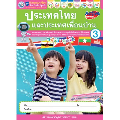 ชุดกิจกรรมอาเซียนสำหรับเด็กปฐมวัย ประเทศไทยและประเทศเพื่อนบ้าน เล่ม 3